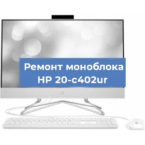 Замена материнской платы на моноблоке HP 20-c402ur в Белгороде